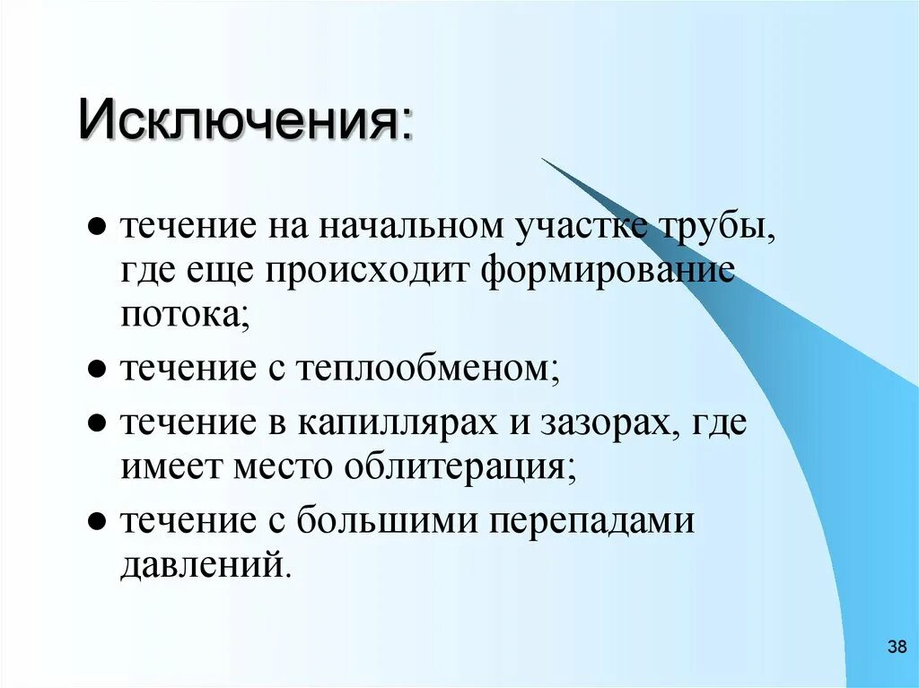 В течение исключения. Облитерация в гидравлике. Какое течение исключение. В соответствии а исключение в течение. 3 течения исключения