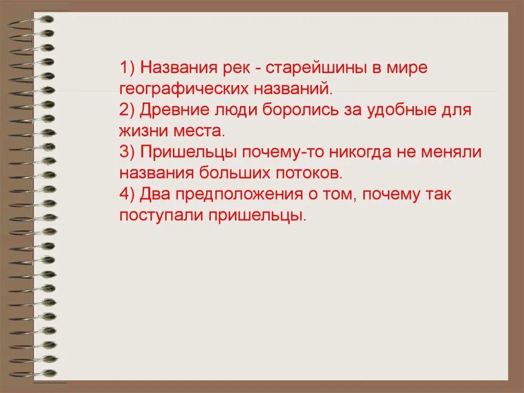 Слово в названиях крупных. Имена рек старейшины в мире географических названий. Имена рек старейшины в мире географических названий сжатое изложение. Сжатое изложение имена рек старейшины. Текст имена рек старейшины.