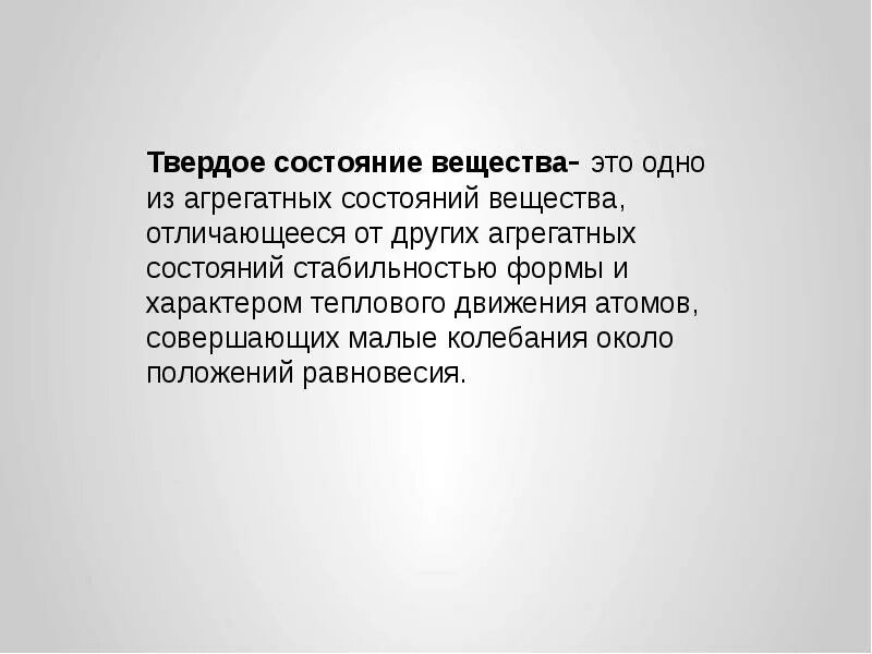 В твердом состоянии из него. В твердом состоянии из него