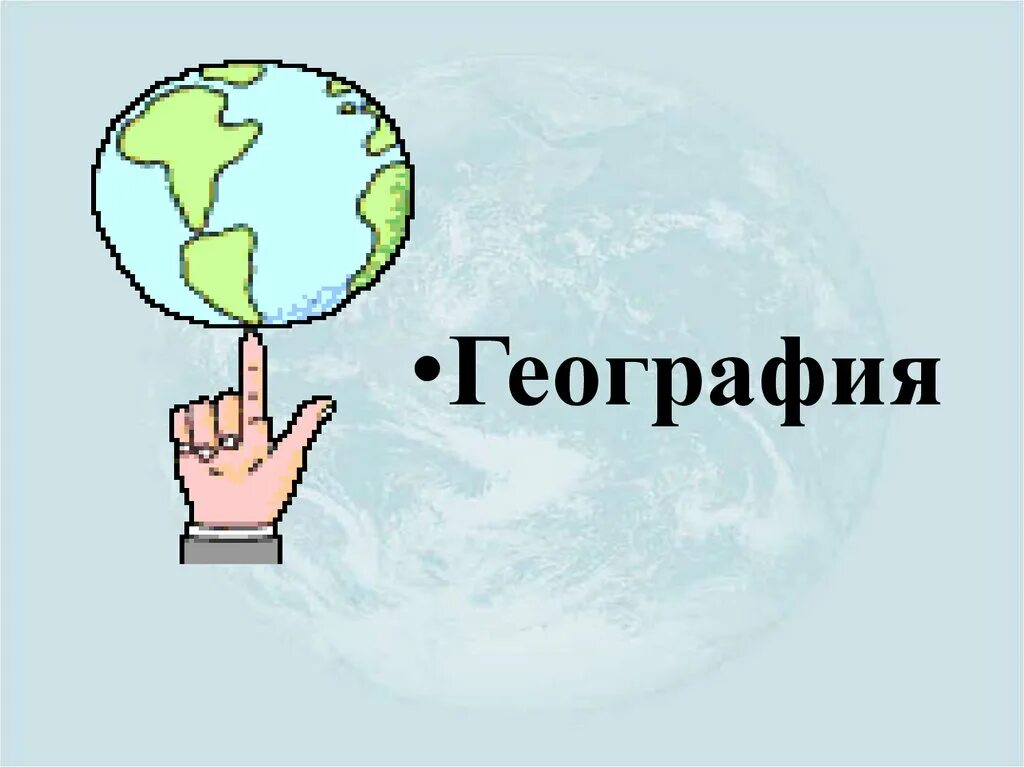 География надпись. География надпись красивая. География презентация. Картинка с надписью география.