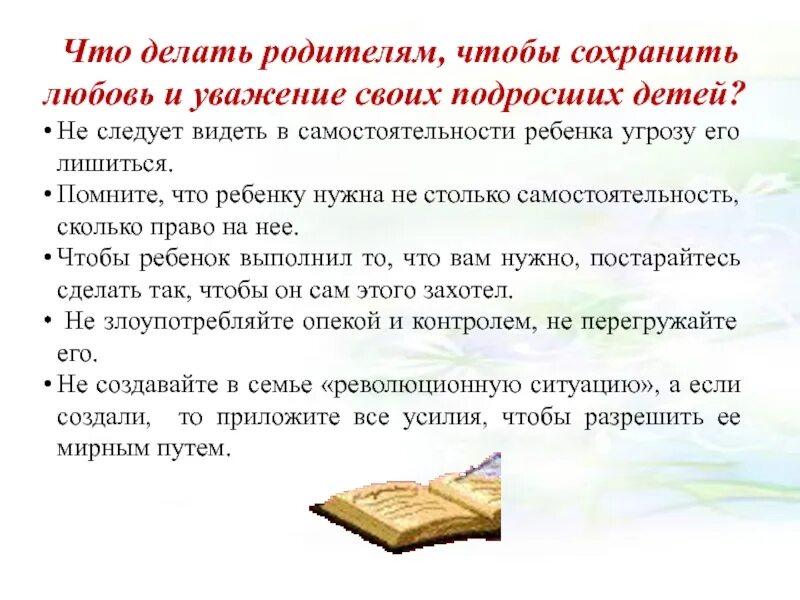 Уважение сохранить
