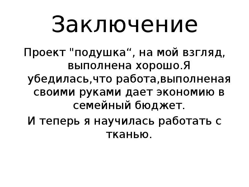 Заключение в проекте 9 класс пример. Заключение проекта. Вывод и заключение в проекте. Заключение в проекте примеры. Заключение по проекту пример.