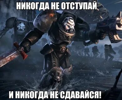 Никогда не отступай