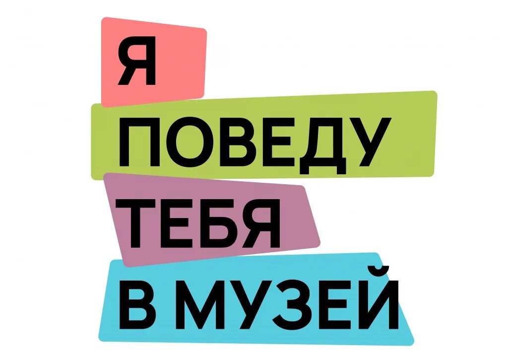 Стихотворение я поведу тебя в музей сказала. Я поведу тебя в музей. Я поведу тебя в музей стих. Я поведу тебя в музей фото. Я поведу тебя в музей рисунок.