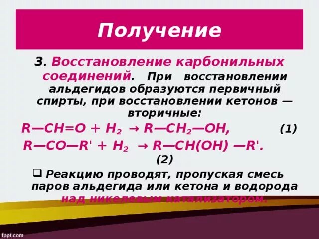 Получение спиртов 10 класс. Какие соединения образуются при восстановлении альдегидов. При восстановлении кетонов образуются. Восстановление карбонильных соединений.