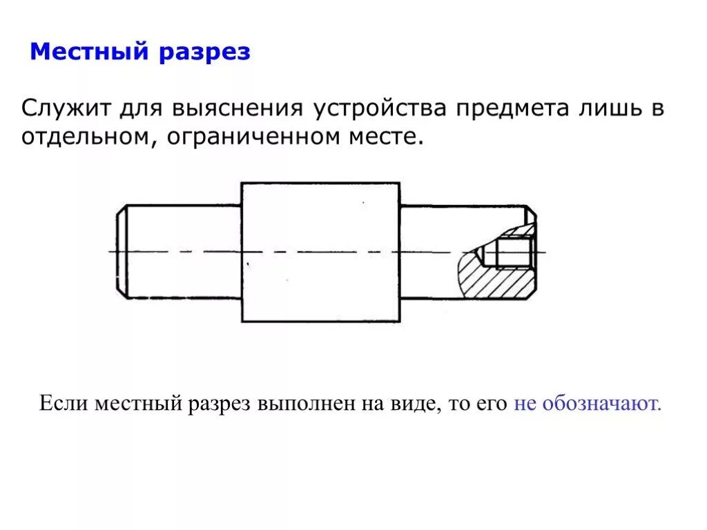 Локальный разрез на чертеже. Местный разрез. Местный разрез на чертеже. Местный разрез черчение. Виды местных разрезов