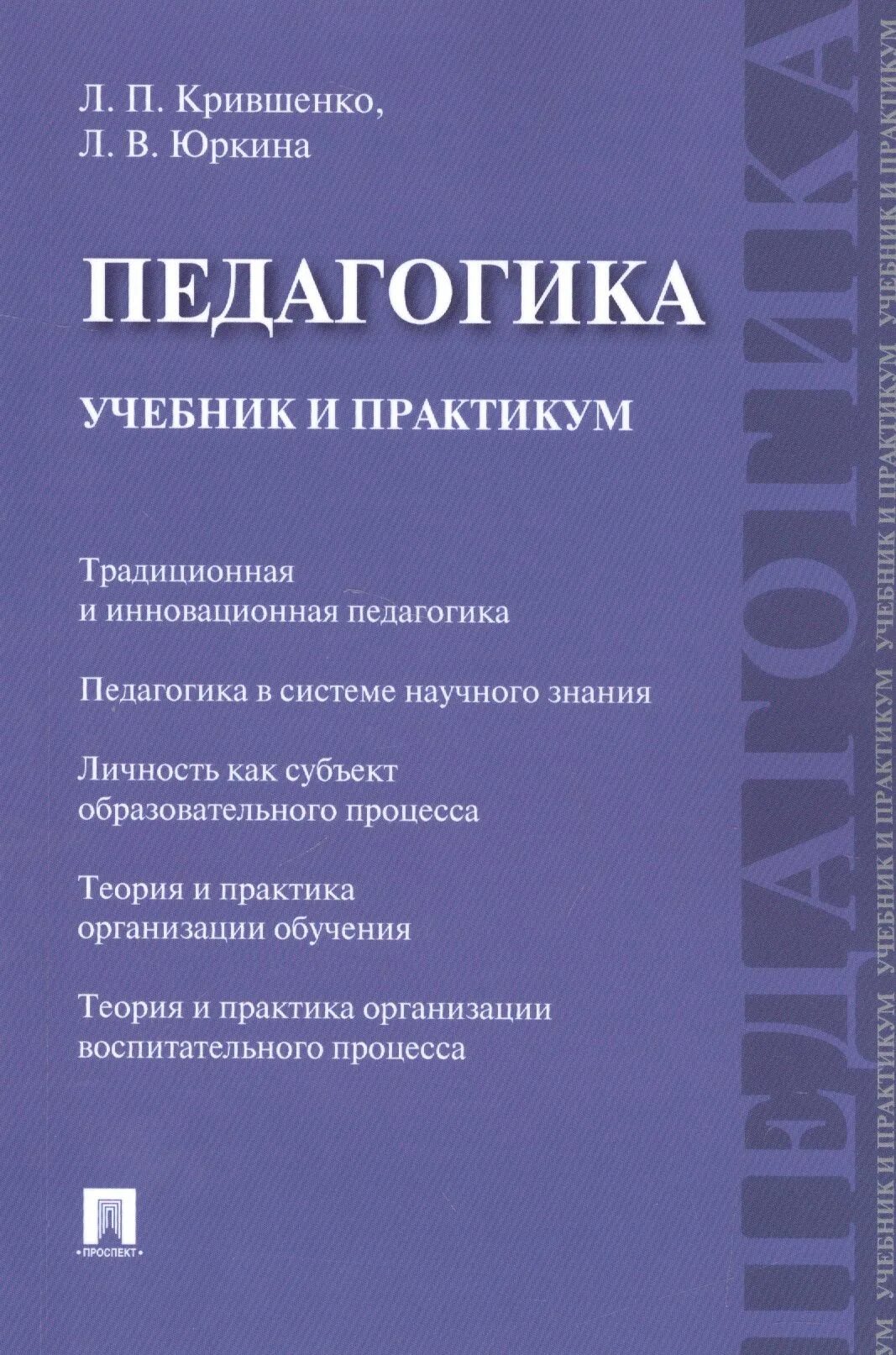 Л П Крившенко педагогика. Педагогика учебник. Учебное пособие педагогика. Учебник по педагогике для вузов.