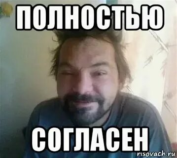 Согласен со мною