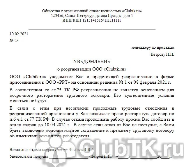 Уведомление работнику о реорганизации путем присоединения образец. Образец уведомления о реорганизации путем слияния. Уведомление сотрудника о реорганизации организации образец. Уведомление о реорганизации сотрудникам образец.