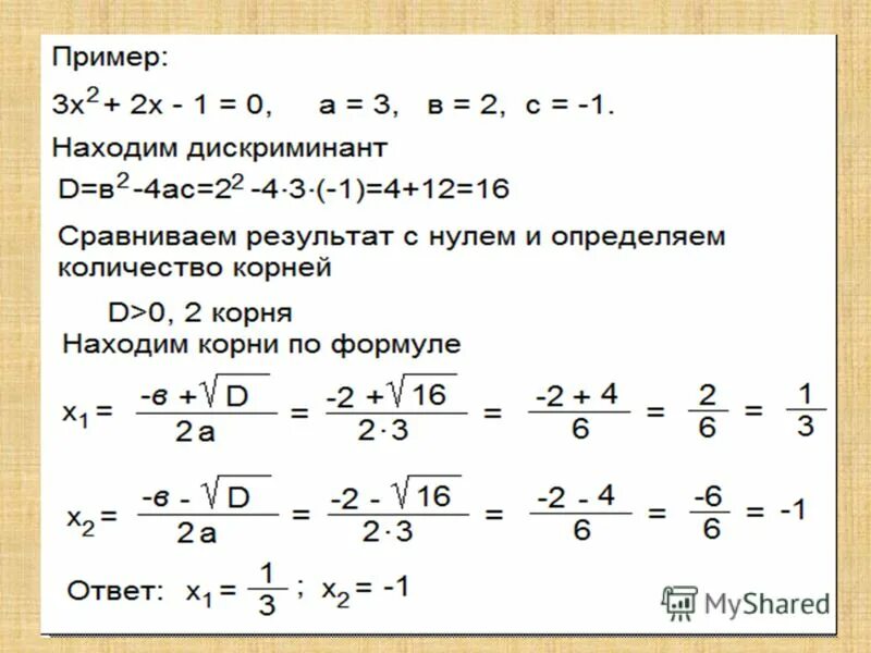 Как решать через дискриминант 8