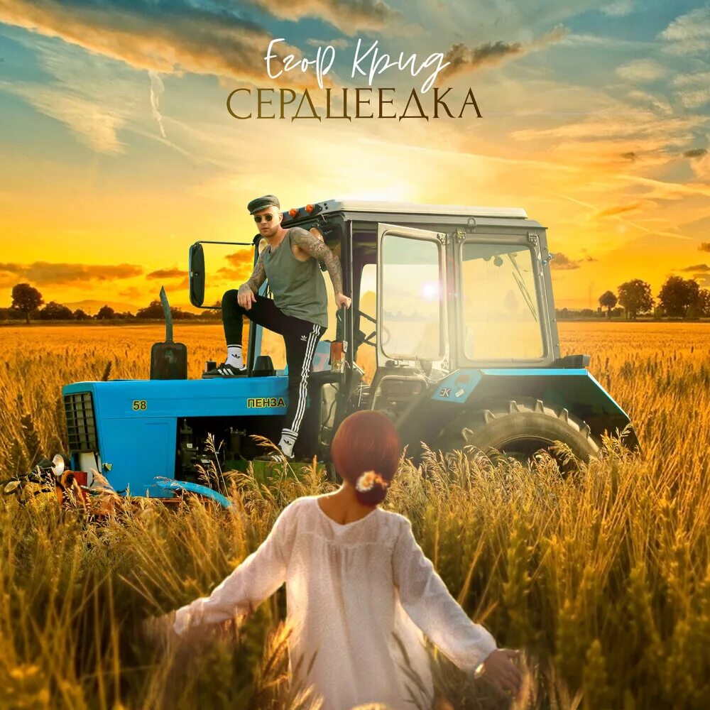 Нужные люди песни слушать. Крид Сердцеедка. Сердцеедка Крид обложка. Обложки альбомов Егора Крида.