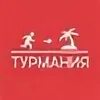 Турмания минск подбор тура