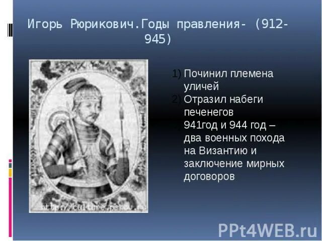 Внутреннее и внешнее правление игоря. Игорь (годы правления 912-945). игорь рюрикович годы правления 912-945 гг. игорь рюрикович русский князь годы правления. даты правления игоря рюриковича.