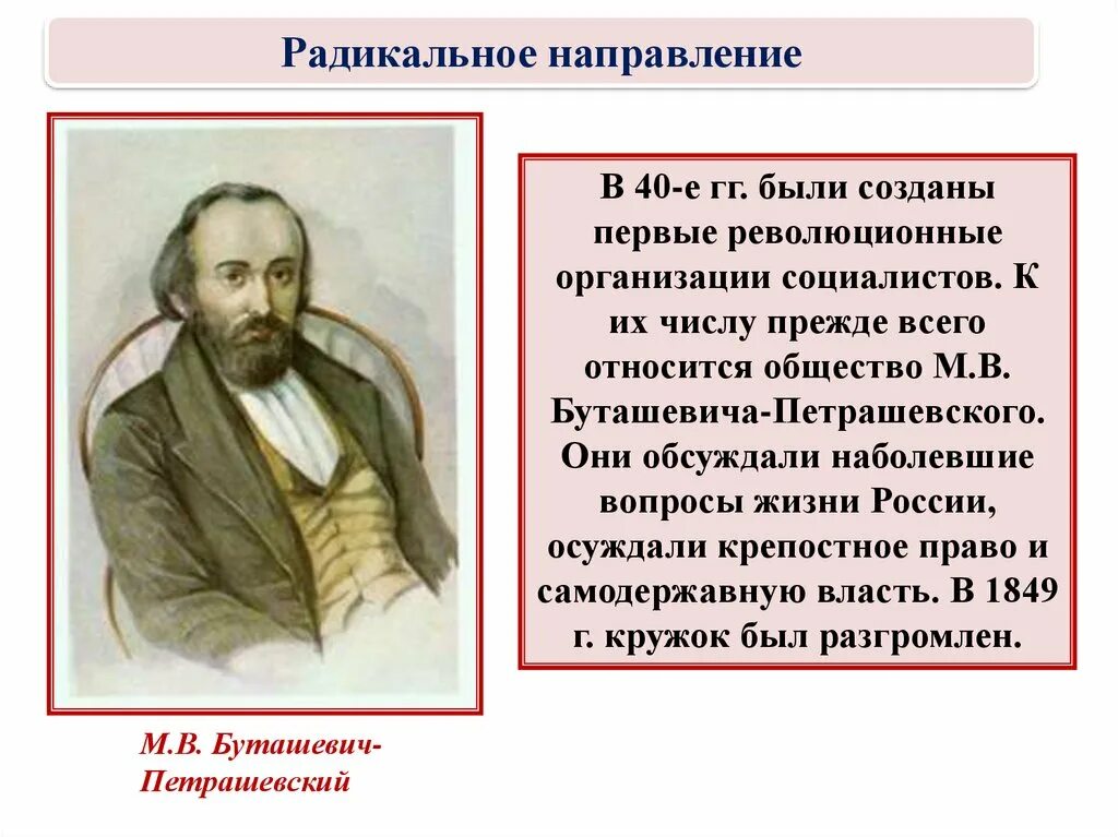 Радикальное направление при Николае 1. Общественное движение при Николае 1 радикальное направление. Представители радикального направления при Николае 1. Итоги радикального направления. Радикальные идеи при александре 2