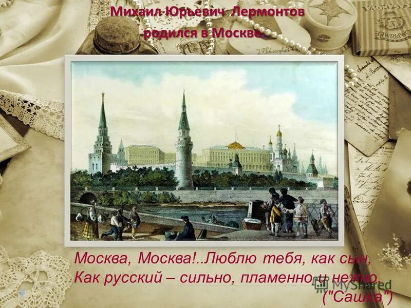 Москва Москва люблю тебя. Лермонтов Москва Москва люблю. Стих Москва Москва. Москва любит лермонтов