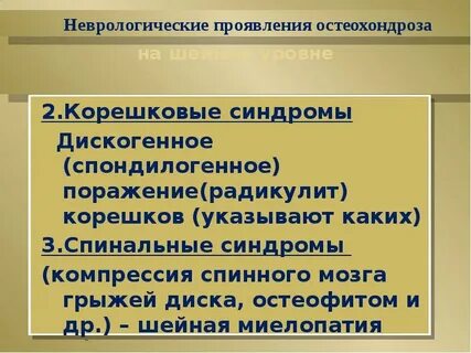 Остеохондроз неврологические проявления