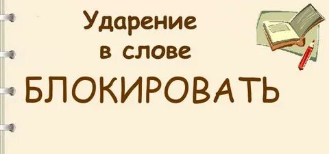 Слово преграждать