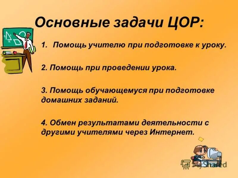 Цифровые ресурсы на уроке. ЭОР на уроках. ЦОР. Цифровые ресурсы в работе учителя.