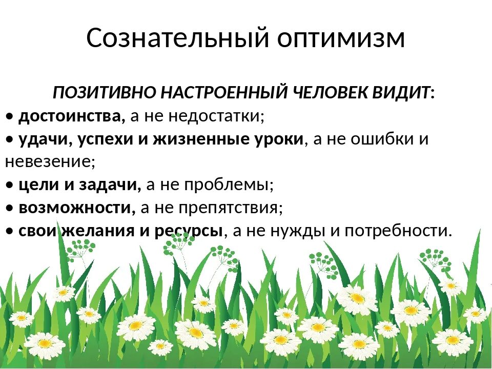 Позитивное мышление.позитив.оптимизм. Позитивные советы психолога. Позитивное мышление и настрой. Позитивный человек это определение.