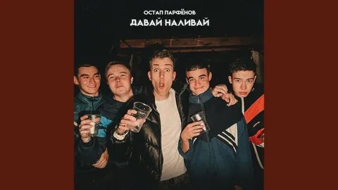 Песни остапа парфенова ты во френдзоне