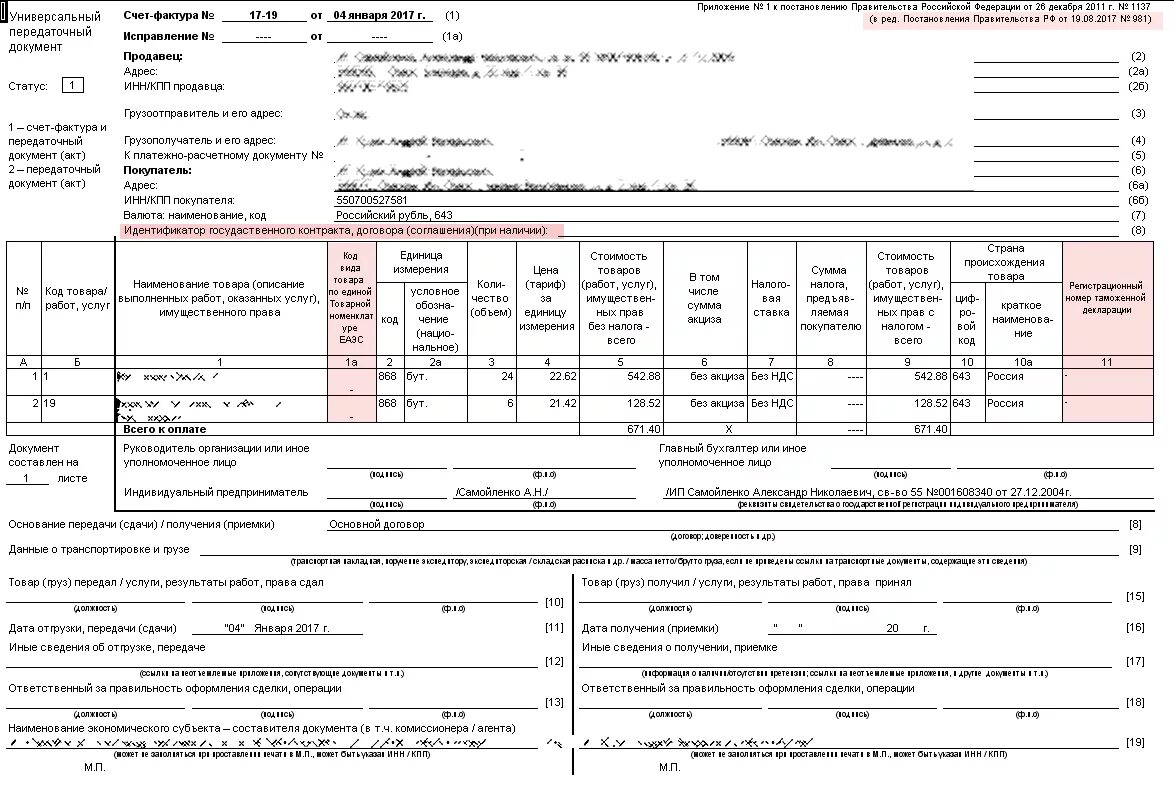 Упд изменения 2024. УПД форма 1. УПД новая форма 2021. УПД форма 981. УПД (№534 С 01.07.21).