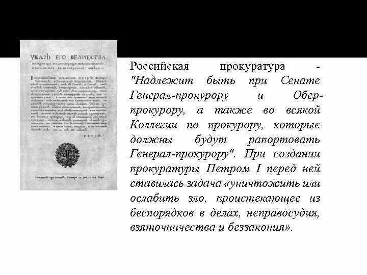 Указ Петра 1722 года о прокуратуре. Указ Петра 1 об учреждении прокуратуры от 12 января 1722. Указ Петра i об учреждении Российской прокуратуры. Именным высочайшим указом Петра i Правительствующему Сенату. 1722 год указ петра 1