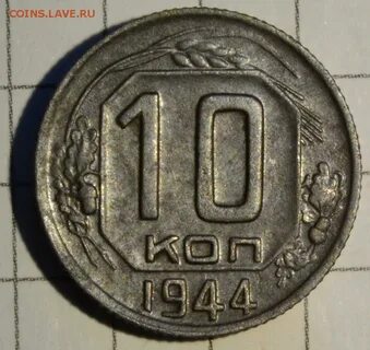 20 копеек 1944 год