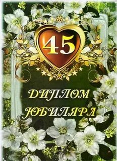 45 юбилей или нет