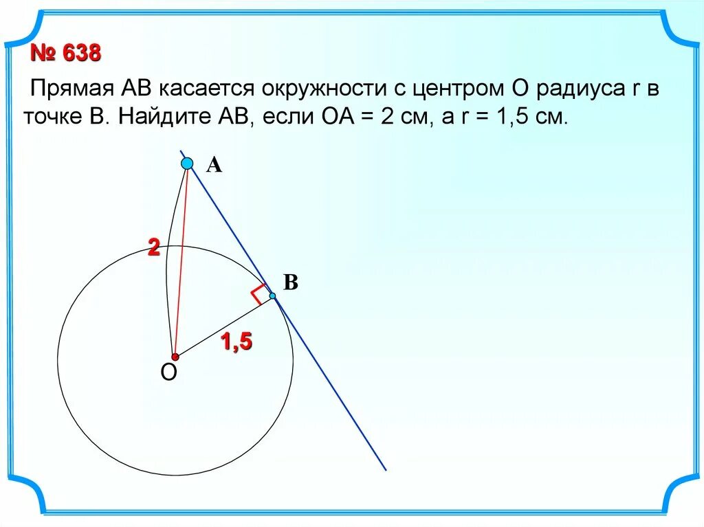 Как найти окружность с центром 0. Прямая АВ касается окружности с центром о. Прямая АВ касается окружности с центром в точке о радиуса r в точке в. Прямая ab касается окружности с центром o радиуса. Прямая АВ касается окружности с центром о радиуса.