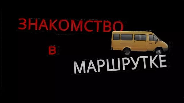 Песня встретились в маршрутке под номером 1