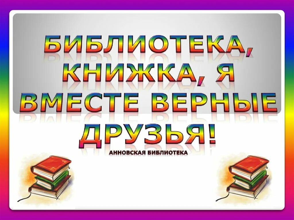 А можно книгу взять. Библиотека книжка я вместе верные друзья. Книга библиотека. Правила пользования книгой в библиотеке. Книжки в библиотеке.