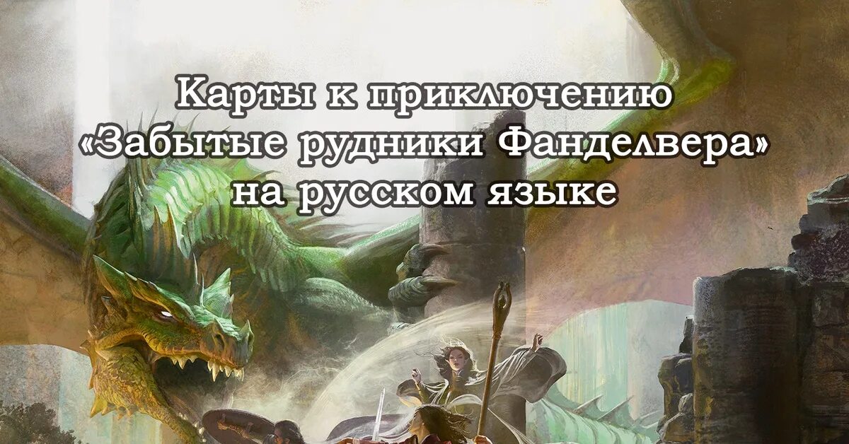 Днд затерянные. DND 5 Затерянные Рудники Фанделвера. Рудники Фанделвера ДНД 5. Затерянные Рудники Фанделвера ДНД 5 карты. Dungeons and Dragons Затерянные Рудники Фанделвера.