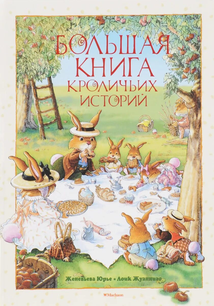 Кроличьи истории книга. Ж.Юрье, л. Жуанниго большая книга кроличьих историй.