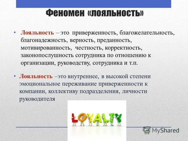 лояльность екатеринбург. способы повышения лояльности персонала. лояльный клиент. уровни лояльности бренда. лояльность клиентов.