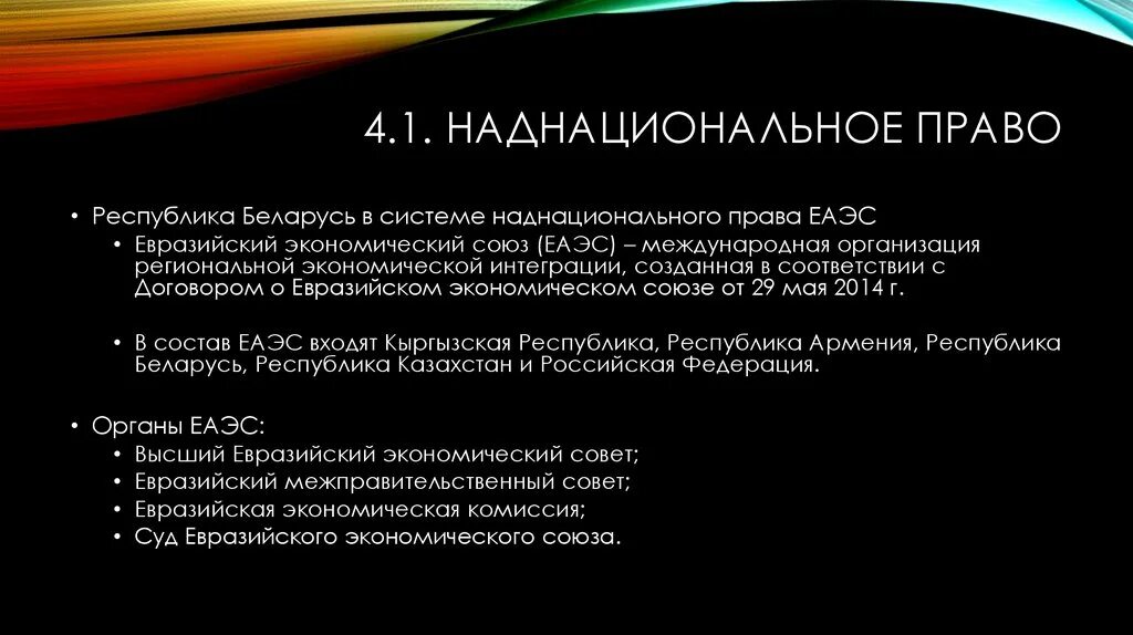 Национальное законодательство источники. Правовая система Беларуси. Наднациональное право.