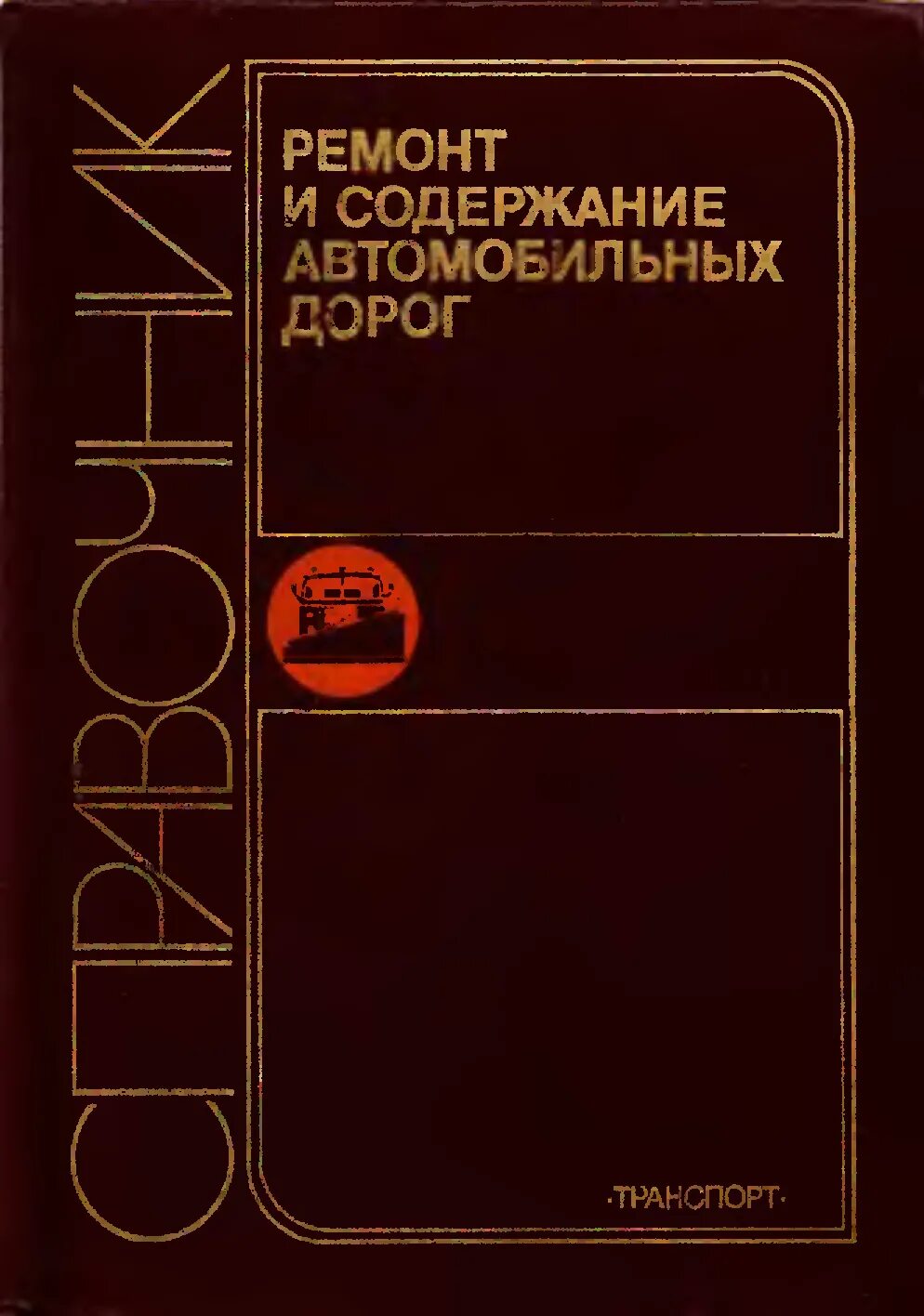 Справочник дорожного. Справочник железнодорожной автоматики. Книги по ремонту автомобильных дорог. Васильев содержание автомобильных дорог. Книга ремонт автомобильных дорог.