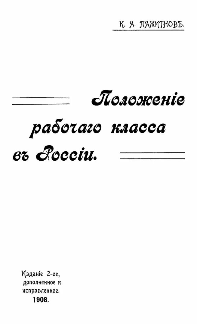 Положение рабочего класса. Пажитнов положение рабочего класса в россии 1908. положение рабочего класса в россии. положение рабочего класса в россии 1908 год.