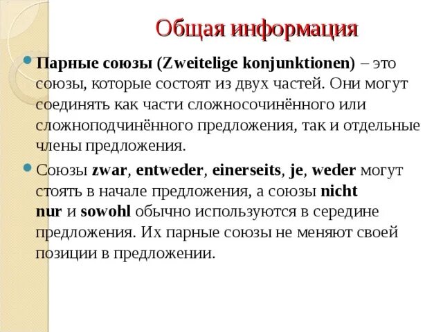 Konnektoren в немецком языке. Парные Союзы в немецком языке. Парные Союзы в немецком языке примеры. Предложения на немецком с парными союзами. Парный союз предложение