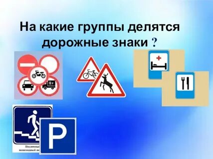 Разбей знаки на 2 группы