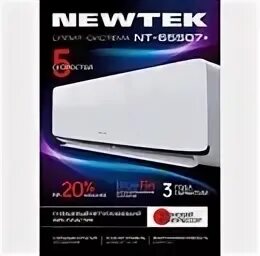 Сплит система инверторная newtek. Сплит система newtek nt-65p07. сплит-система newtek onoff nt-65p07. newtek кондиционер 20. кондиционер newtek kkg31a-c2.