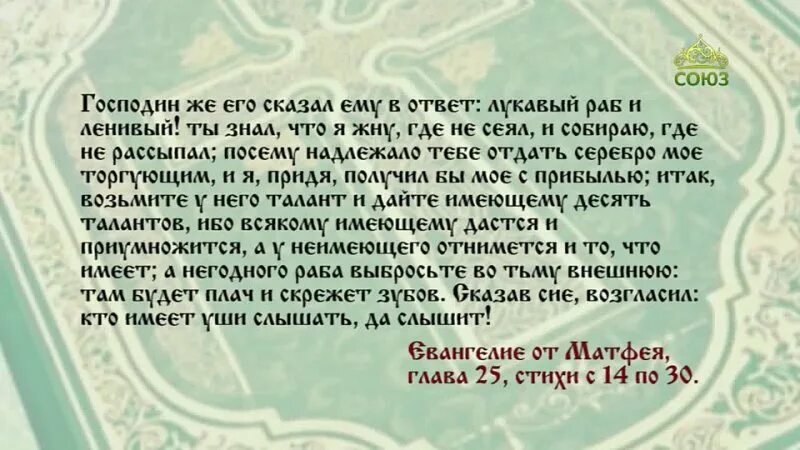 Притча о талантах. Притча о таланте зарытом в землю. Кто имеет тому дано будет и приумножится. Ибо кто имеет тому дано будет и преумножится. Притча о талантах.