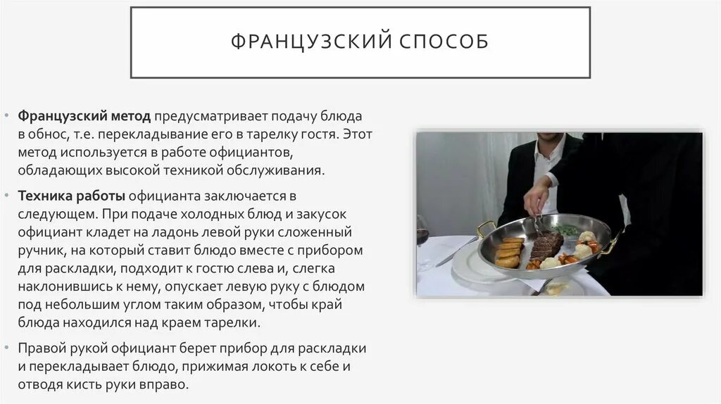 Подача блюд в ресторане правила. Способы подачи блюд. французский способ подачи блюд. подача блюд в обнос. метод подачи блюд в обнос.