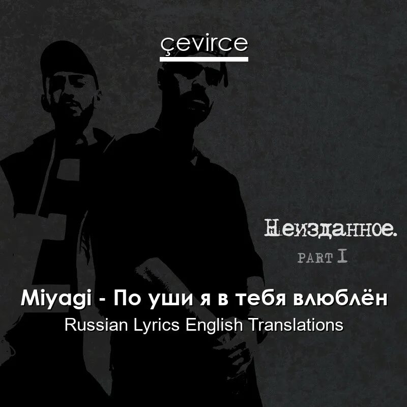 Судьба мияги текст. Мияги влюблен в тебя. По уши я в тебя влюблён Miyagi. Мияги я по уши в тебя. Неизданное мияги.