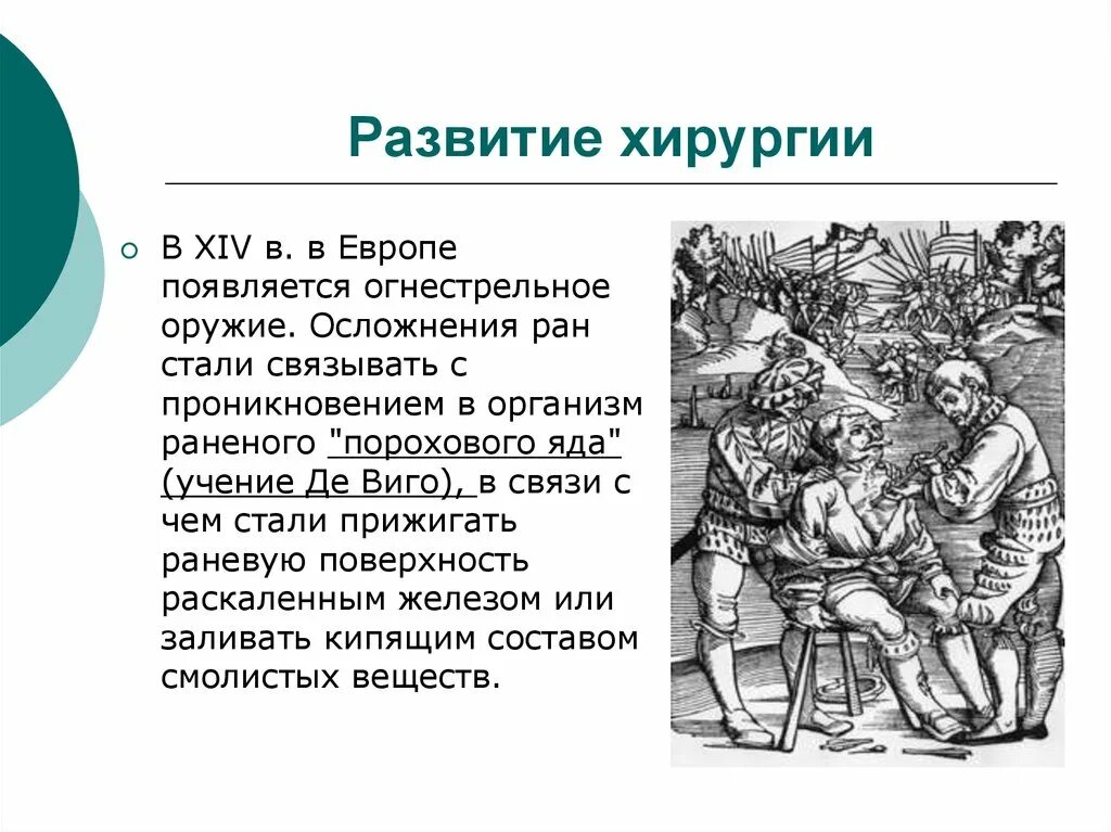 Медицина эпохи Возрождения. Медицина в Западной Европе в эпоху Возрождения. Хирургия в Западной Европе. Средневековая медицина хирургия.