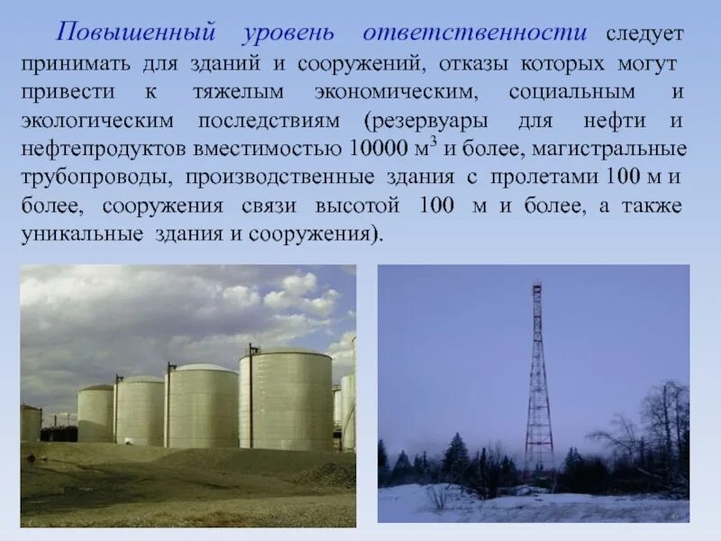 Ответственность здания. Степень ответственности зданий и сооружений. уровень ответственности зданий и сооружений. здания и сооружения пониженного уровня ответственности. пониженный уровень ответственности зданий и сооружений.