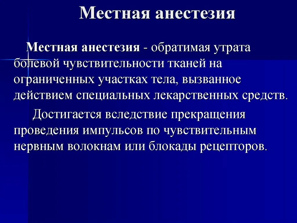 Анестезия это наркоз. Местная анестезия. местная анестезия в хирургии. обезболивание местной анестезии. местные анестетики в хирургии.