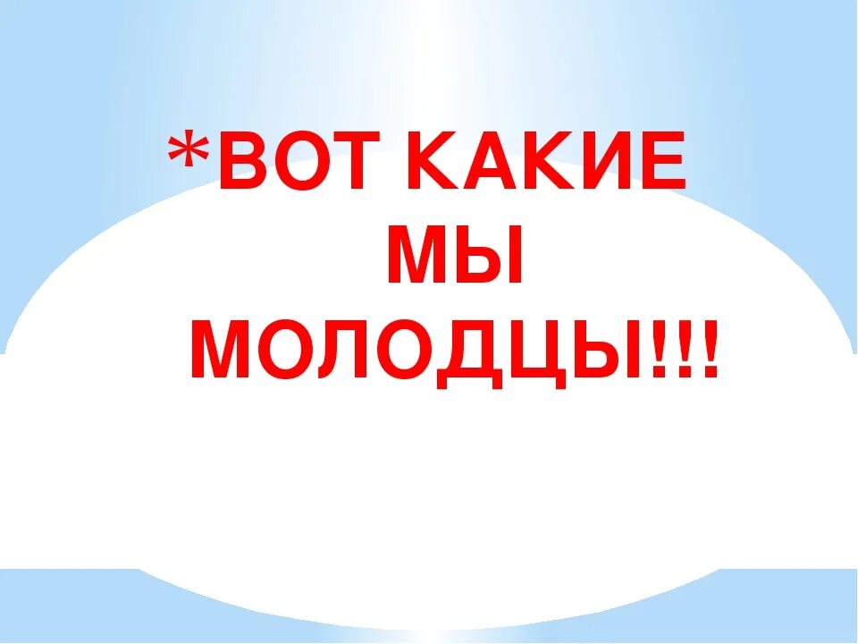 Идет молодец горой. Мы молодцы. Какие мы молодцы. Мы молодцы картинки. Вот это мы молодцы.