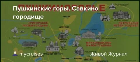 Сколько ехать до пушкинских гор
