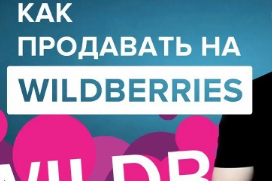 Продавайте на wildberries. Курсы вайлдберриз. начни продавать на вайлдберриз. заработок на вайлдберриз. wildberries обучение.