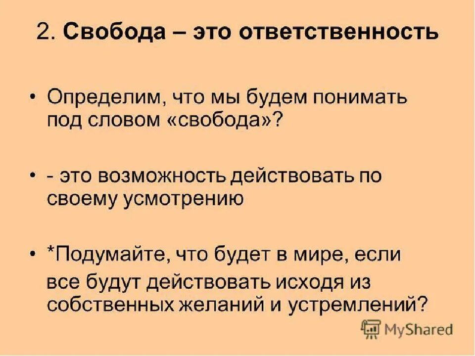 Свобода и ответственность общее. Свобода это ответственность Обществознание 8 класс. Взаимосвязь свободы и ответственности. Свобода и ответственность. Проект на тему Свобода и ответственность.